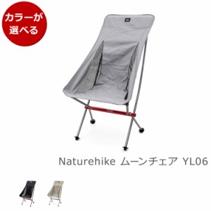 ネイチャーハイク ムーンチェア YL06 Naturehike アウトドア キャンプ 折り畳み 椅子 コンパクト 軽量 ポータブルチェア 新生活応援