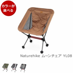 ネイチャーハイク ムーンチェア YL08 Naturehike アウトドア キャンプ 折り畳み 椅子 コンパクト 軽量 ポータブルチェア 新生活応援