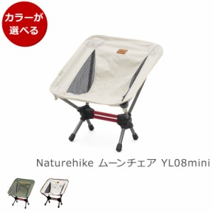 ネイチャーハイク ムーンチェア YL08mini Naturehike アウトドア キャンプ 折り畳み 椅子 コンパクト 軽量 ポータブルチェア 新生活応援