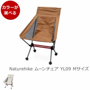 ネイチャーハイク ムーンチェア YL09 Mサイズ Naturehike アウトドア キャンプ 折り畳み 椅子 コンパクト 軽量 ポータブルチェア 新生活