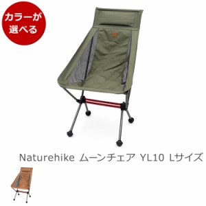 ネイチャーハイク ムーンチェア YL10 Lサイズ Naturehike アウトドア キャンプ 折り畳み 椅子 コンパクト 軽量 ポータブルチェア 新生活