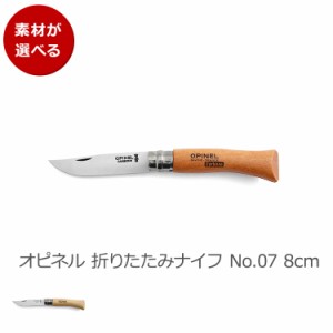 オピネル 折りたたみナイフ No.07 8cm OPINEL ナイフ 折り畳み式 アウトドア キャンプ アウトドアナイフ 新生活応援