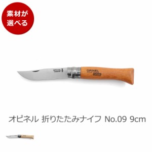 オピネル 折りたたみナイフ No.09 9cm OPINEL ナイフ 折り畳み式 アウトドア キャンプ アウトドアナイフ 新生活応援