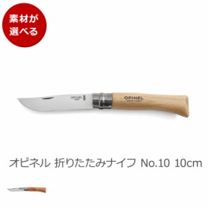 オピネル 折りたたみナイフ No.10 10cm OPINEL ナイフ 折り畳み式 アウトドア キャンプ アウトドアナイフ 新生活応援