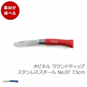 オピネル ラウンドティップ ステンレススチール No.07 7.5cm OPINEL ナイフ 折り畳み式 アウトドア キャンプ アウトドアナイフ 新生活応