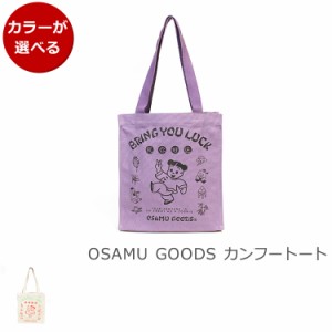 オサムグッズ カンフートート OSAMU GOODS souvenir bag トートバッグ エコバッグ かばん レディース チャイナ 生活雑貨 日用品 新生活応