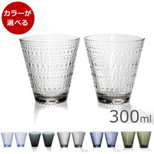 イッタラ カステヘルミ タンブラー ペア 300ml iittala 食器 北欧 新生活応援