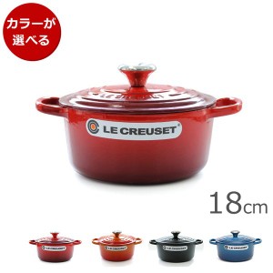 ルクルーゼ(ル・クルーゼ) 両手鍋 ココットロンド 18cm LE CREUSET 新生活応援