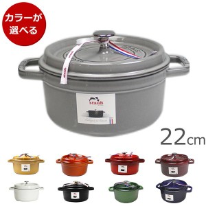 ストウブ ココット ラウンド 22cm 両手鍋 STAUB 新生活応援