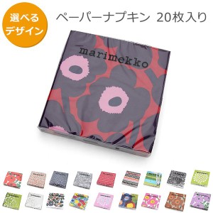 マリメッコ ペーパーナプキン 33x33cm 20枚入り marimekko 北欧 新生活応援