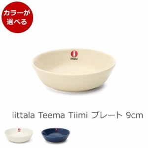 イッタラ ティーマ ティーミ プレート 9cm iittala Teema Tiimi 食器 北欧 新生活応援