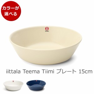 イッタラ ティーマ ティーミ プレート 15cm iittala Teema Tiimi 食器 北欧 新生活応援