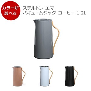 ステルトン エマ バキュームジャグ コーヒー 1.2L Stelton EMMA ギフト 結婚祝い プレゼント 贈り物 新生活応援