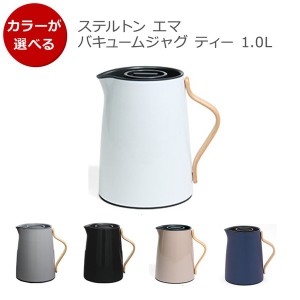 ステルトン エマ バキュームジャグ ティー 1.0L Stelton EMMA ギフト 結婚祝い プレゼント 贈り物 新生活応援