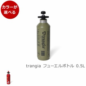 トランギア フューエルボトル 0.5L trangia 燃料ボトル アウトドア キャンプ 新生活応援