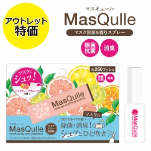  マスクスプレー 送料無料 アウトレット 特価 マスク除菌・香りスプレー マスキュール MasQulle MQ-01 ピンクグレープフルーツの香り 