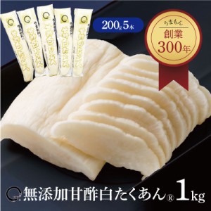 甘酢白たくあん 1kg (200g5本) 漬物 送料無料 うまもん 無添加　化学調味料不使用 沢庵 