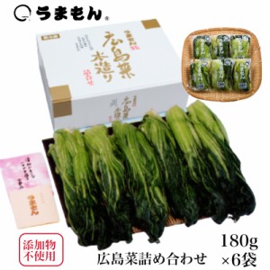 広島菜詰め合わせ 発酵漬物 広島菜漬 漬物 ギフト お歳暮 送料無料 贈り物 無添加  うまもん  内祝い