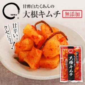 大根キムチ 180g　うまもん　発酵漬物 甘酢白たくあんのキムチ カクテキ 食品合成添加物 無添加 着色料不使用  アミノ酸不使用  おつまみ