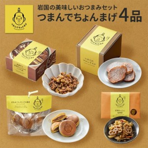 つまんでちょんまげ4品 おつまみセット 高森牛と岩国れんこんのしぐれ煮 いわくにマロンラスク はちみつレモンどら焼き 福神漬