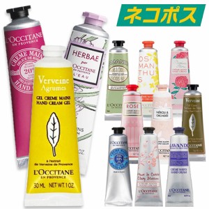 【ネコポス】ロクシタン ハンドクリーム  30ml [LOCCITANE 手荒れ 乾燥]