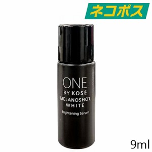 【ネコポス】ONE BY KOSE メラノショット ホワイト D 9ml [KOSE ワンバイコーセー 美容液 直効き 美白 シミ しみ ソバカス そばかす お試