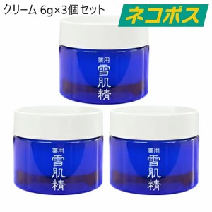 【ネコポス】【3個セット】雪肌精 薬用雪肌精 クリーム 6g×3個(18g)セット [KOSE こーせー 雪肌精みやび スキンケア ミニサイズ メール