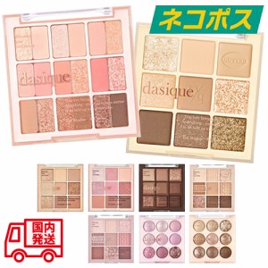 【ネコポス】【全20色】デイジーク アイシャドウ デイジーク シャドウパレット [dasique Shadow Palette アイシャドー グリッター ラメ 