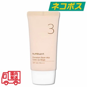 【ネコポス】ナンバーズイン 3番 ノーファンデ陶器肌トーンアップクリーム SPF50+ PA++++ [NUMBUZ:N NUMBUZIN NO.3 NO3 PORCELAIN BASE-S