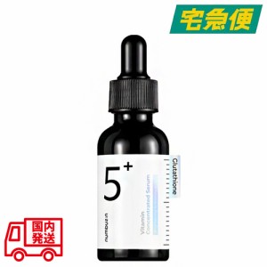 ナンバーズイン 5番 白玉グルタチオンＣ美容液 30ml [NUMBUZ:N NUMBUZIN NO3 美容液 セラム スキンケア ビタミンC 塗るグルタチオン 抗酸