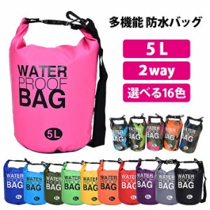 防水バッグ ドライバッグ かばん 5L 2way プール 海 川 レジャー アウトドア キャンプ 釣り ジム トレーニング ウォータープルーフ ビー