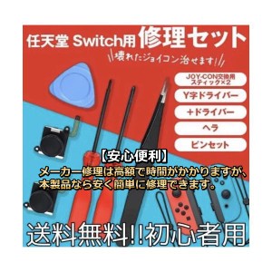 Nintendo Switch ジョイコン　修理セット 　joy-con 修理セット コントロール スティック 交換用  スティック付き