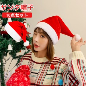 サンタハット サンタ帽子 サンタ コスプレ 帽子 サンタコス クリスマス 帽子 サンタクロース帽子 サンタコス 10枚セット サンタ仮装 男女