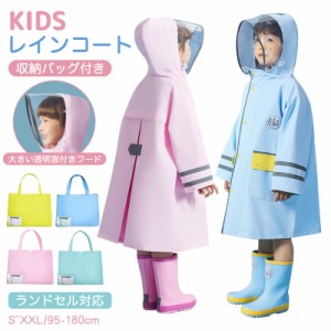 キッズ レインコート 子供 子ども 防水 子供用 レインコート レインコート キッズ ランドセル対応 ポーチ付き かわいい レインスーツ 自