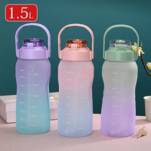 水筒 1500ml 1.5L ウォーターボトル 携帯便利 漏れ防止 ストロー付き 子供 目盛り 大容量 軽量 直飲み 女の子 おしゃれ  女子 プラスチッ