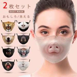 マスク 動物 ネコ 犬 豚 パンダ クマ 虎 獅子 布マスク 夏用 洗える 2枚セット リアルアニマル おもしろマスク 仮装 変装 3Dマスク おし