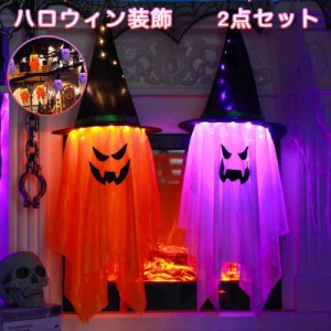 【2点セット】2023新品 ハロウィン 飾り 吊るす おばけ 幽霊 お化け LED ライト イルミネーション 照明 庭 屋外 玄関 自宅 保育園 学園祭