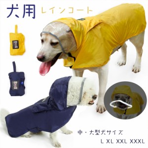 犬服  犬用レインコート 雨具 中型 大型犬 梅雨 雨 雪 反射テープ付き アウトドア  レインコート おしゃれ 防水 着脱簡単 犬の服 カバー 