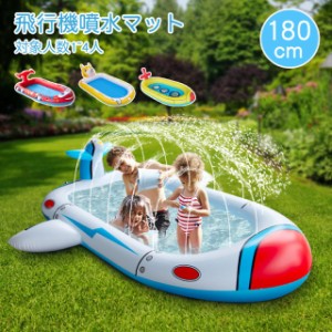 子供プール おもちゃ プール 1-4人用 180cm 噴水プール  夏対策   ビニールプール 屋内外使用可  安全無毒無害  飛行機噴水プール 厚PVC 