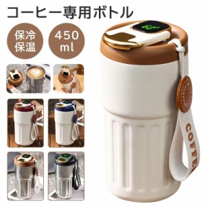 人気 カフア コーヒーボトル コーヒー 水筒 保温 保冷 真空 大容量 ステンレス 450ML 温度表示 魔法瓶 アウトドア オフィス 直飲み スト