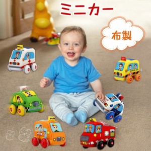 子供 こどもの日 布製車のおもちゃ 知育玩具 おもちゃ 車 ミニカー  プルバックカー 消防車 タクシー 救急車 バース スクールバス ミニク