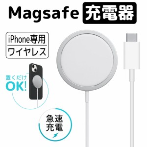 iPhone専用 Magsafe充電器 ワイヤレス充電器 置くだけ マグネット 強力磁石 iphone15 iphone15promax iphone15pro iphone15plus iphone14