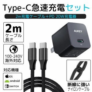 【iPhone15シリーズも対応！】 20W PDアダプター + 2m USB-C ナイロンケーブル 2点セット 充電コード データ iPhone iPad Android Galaxy