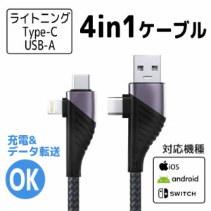 【iPhone8-15シリーズ対応】 4in1 充電ケーブル USB-C ケーブル   iphone15充電ケーブル  Androidケーブル iphone15 急速充電 スピードデ