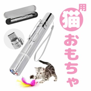 送料無料　猫　猫おもちゃ　猫グッズ　ねこ　ネコ　LED レーザー　ポインター　ビーム ねこ用　猫用 USB充電 ペット おもちゃ ストレス解