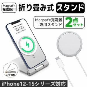 MagSafe充電器+スマホスタンド　セット マグネット式 magsafe 充電器 iPhone iOS ワイヤレス充電器 iPhone15 iPhone14 iPhone13 iPhone12