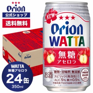 母の日 2024 WATTA 無糖 アセロラ 350ml 24缶入 オリオンビール チューハイ ケース 送料無料 缶チューハイ 350ml 24本 orion プレゼント