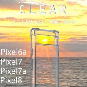 google pixel 7a ケース google pixel 8 ケース pixel 7a クリアケース クリア 透明 pixel 6a pixel6aカバー pixel7 ポリカーボネート TP