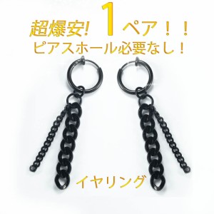 イヤリング ノンホールピアス フェイクピアス メンズ レディース ステンレス 送料無料 金属アレルギー 対応 黒色 ブラック チェーン