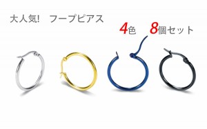 8個 セット ピアス フープピアス レディース メンズ 金属アレルギー イヤリング ステンレス アレルギー対応 黒 青 金 銀 bts